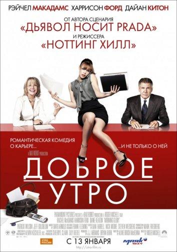 Фильм Доброе утро 2010 смотреть онлайн с Рэйчел МакАдамс и Дайан Китон